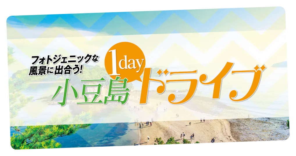 フォトジェニックな風景に出会う！小豆島1dayドライブ