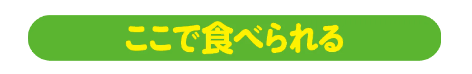 ここで食べられる