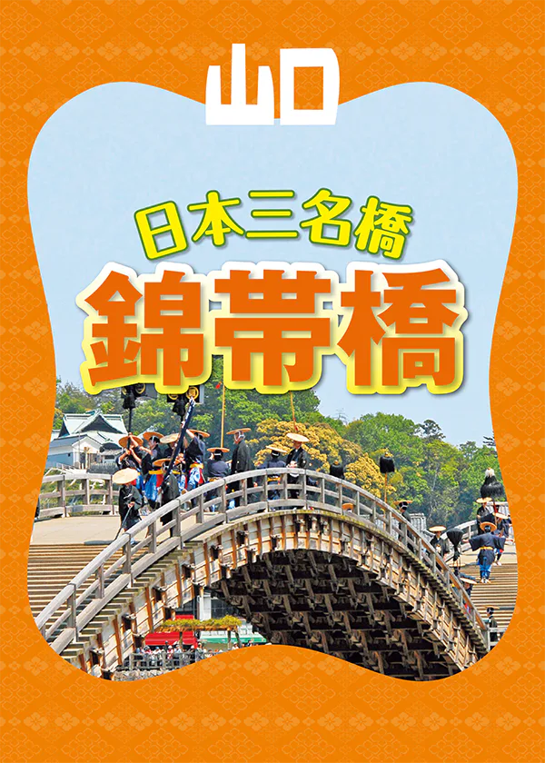 山口県岩国市の「錦帯橋」は日本三名橋のひとつ。アクセスや見どころ、併せて行きたい周辺の観光スポットもご紹介！	