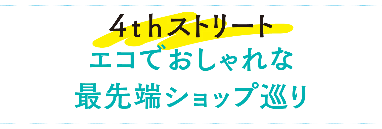 4thストリート エコでおしゃれな最先端ショップ巡り見出し画像