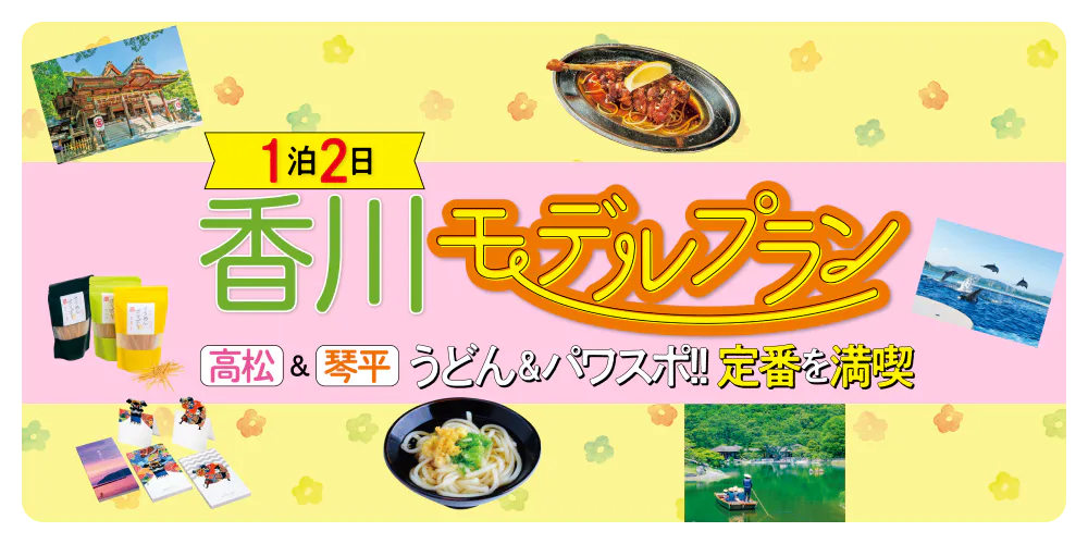 １泊２日香川モデルプラン 高松＆琴平 うどん＆パワスポ!! 定番を満喫