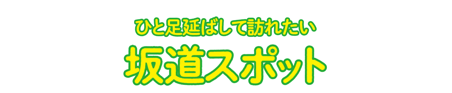 坂道スポット タイトル画像