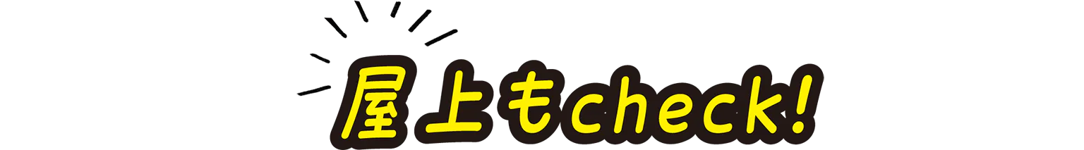 屋上もchecK!の見出し画像