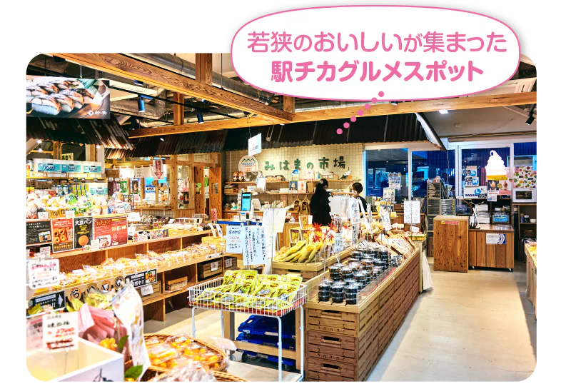道の駅若狭美浜 はまびより  内観写真