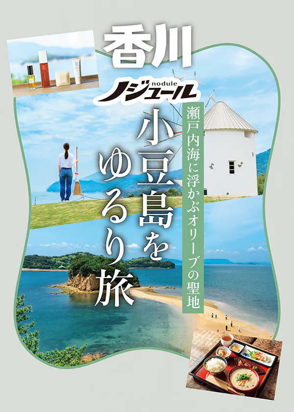 【香川】『ノジュールおとなのひとり旅５』小豆島｜瀬戸内海に浮かぶオリーブの聖地をめぐる｜エンジェールロード、道の駅 小豆島オリーブ公園、千年オリーブテラスなど