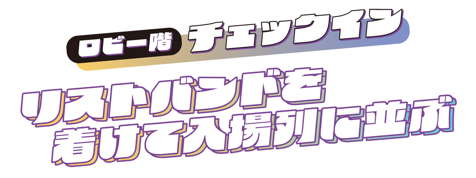 ロビー階の見出し