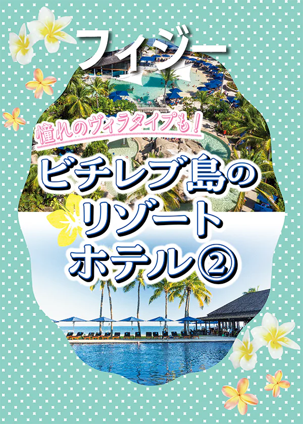 【フィジー】ビチレブ島の極上リゾート｜ヒルトン・フィジー・ビーチリゾート＆スパ、ラディソン・ブル・リゾート・フィジー・デナラウ・アイランド