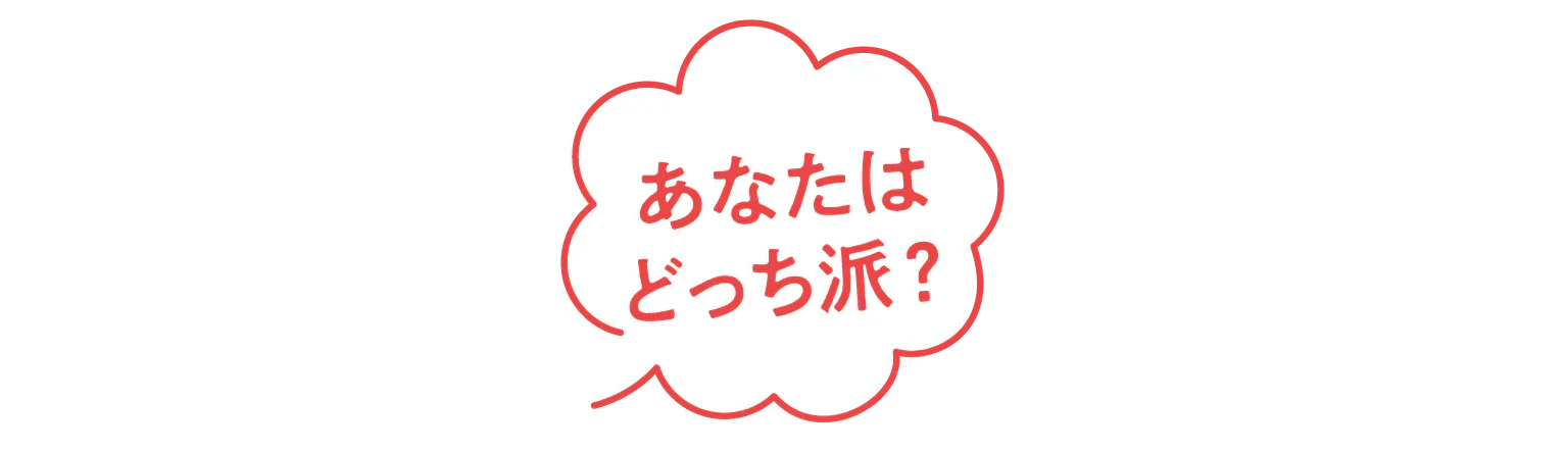 あなたはどっち派？の吹き出し