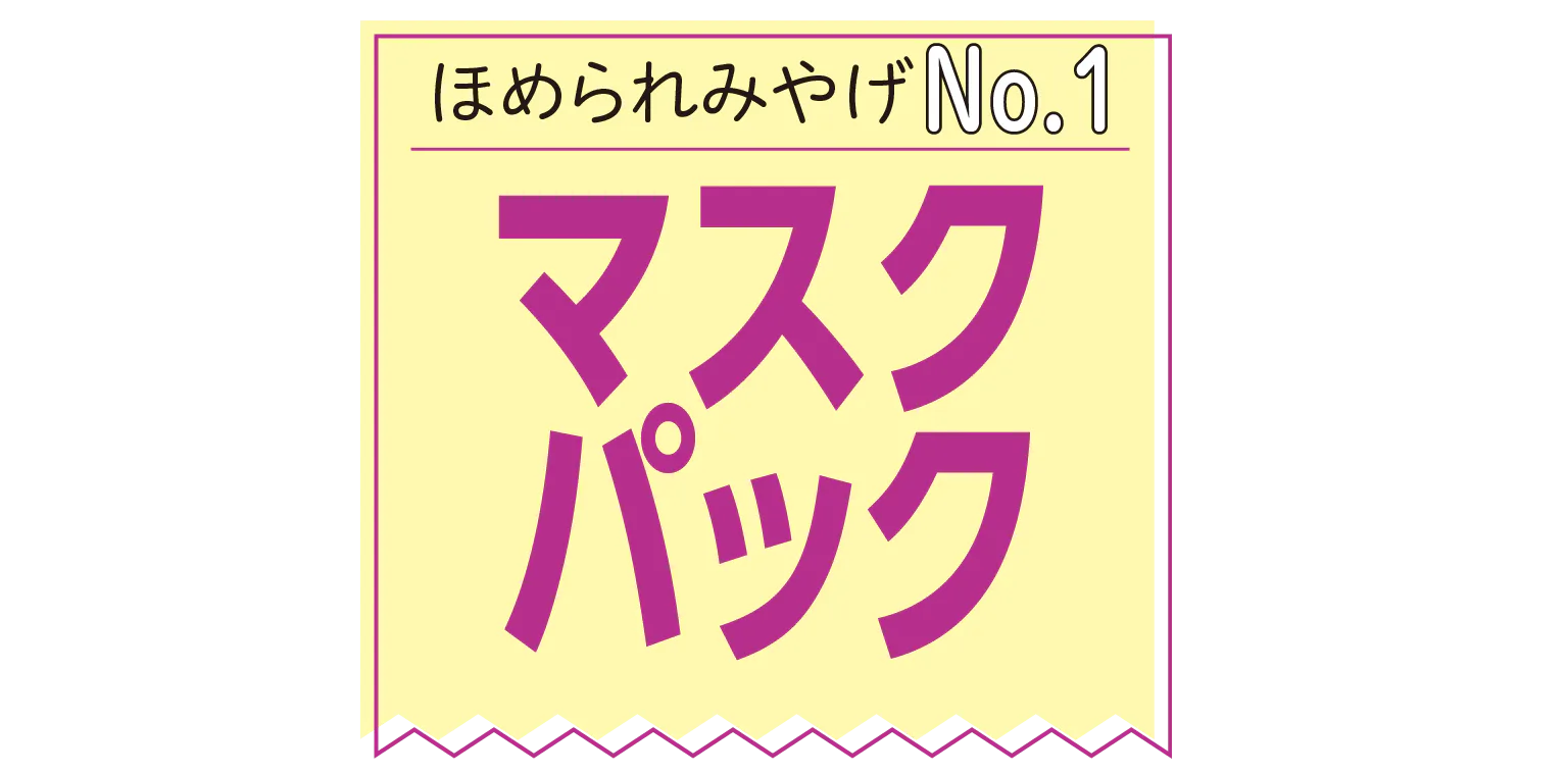 ほめられみやげNo.1 マスクパック