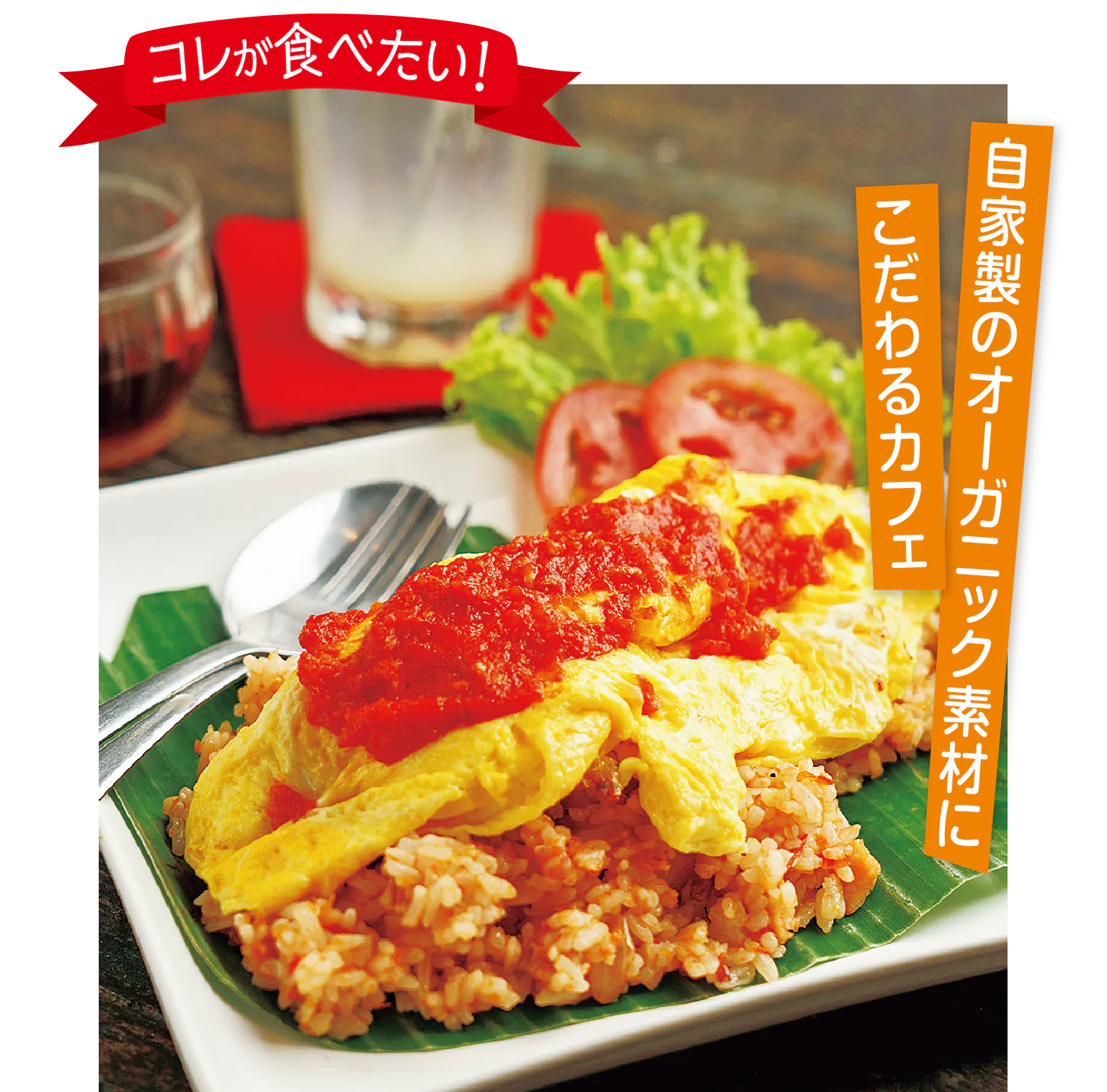 コレが食べたい！の見出しとオムライスの画像