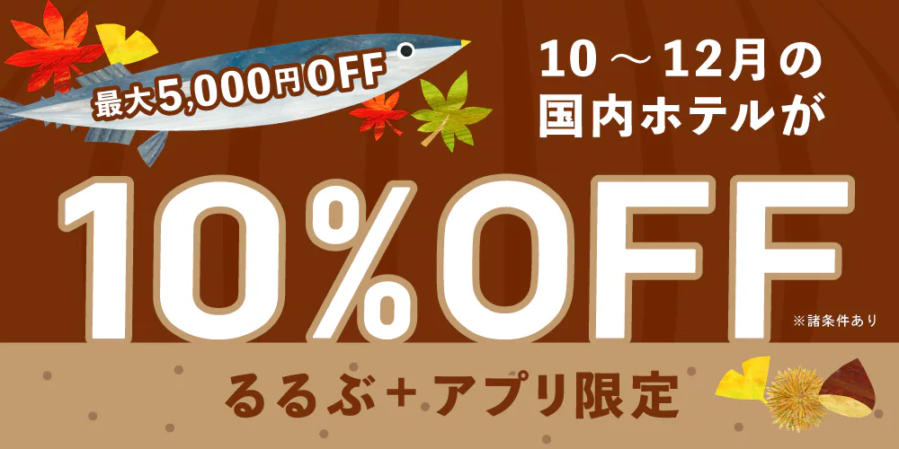 2026年10～12月国内宿泊割引クーポン