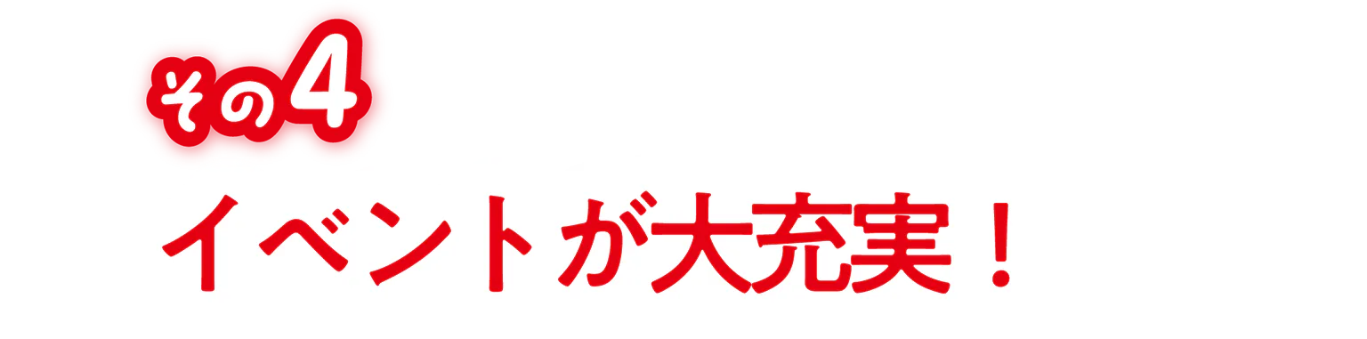 その4イベントが大充実！