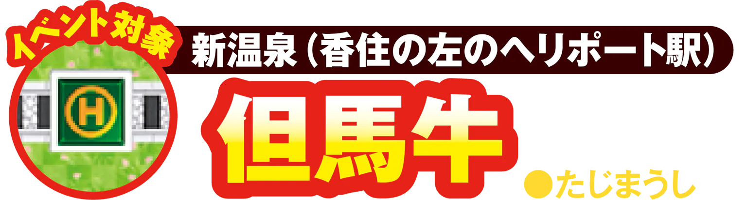 イベント対象/新温泉(香住の左のヘリポート駅)/但馬牛の見出し