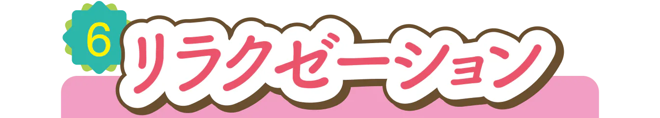 リラクゼーションの見出し