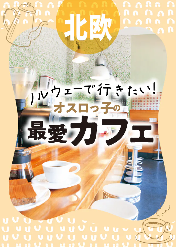 【ノルウェー】オスロの本格カフェ：コーヒー愛好家が通う店から地元らしい雰囲気のお店までご紹介