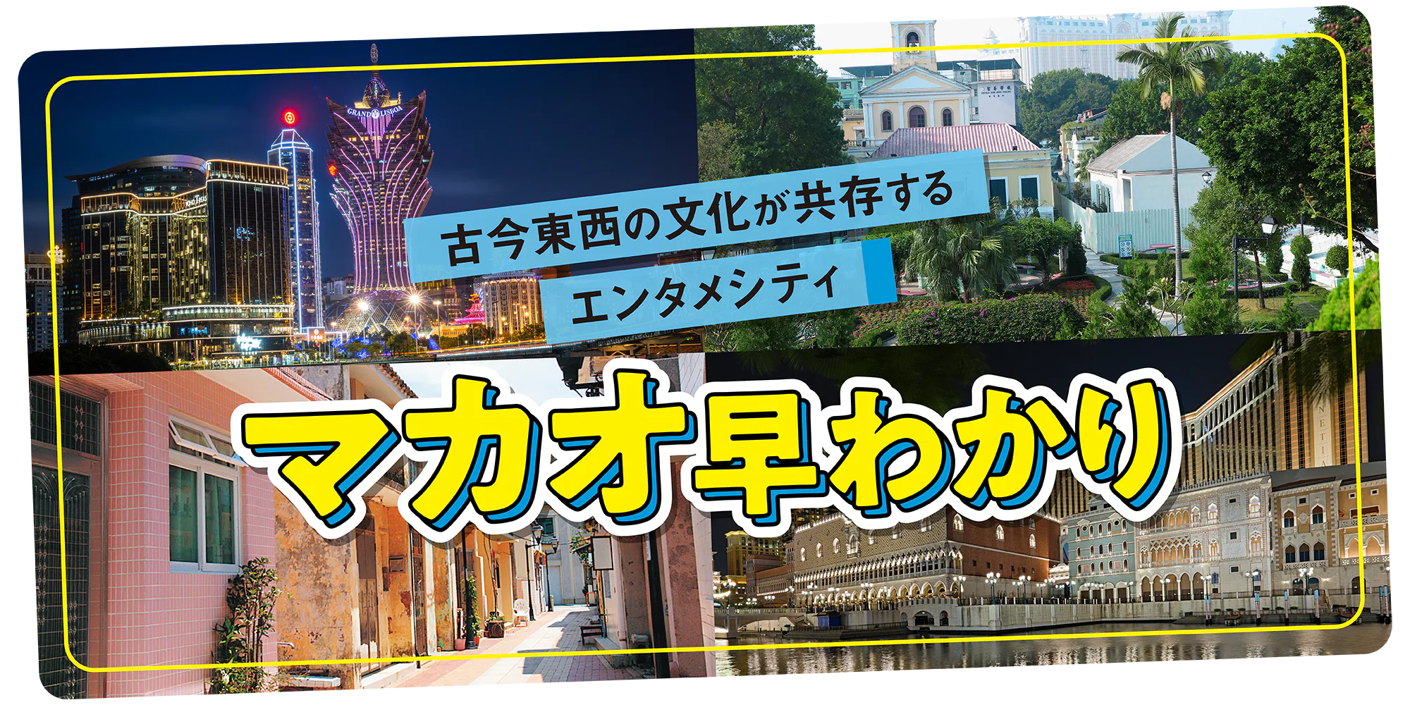【マカオ】早わかり|地図付き|主要4エリアの魅力紹介と街歩きのアドバイスも