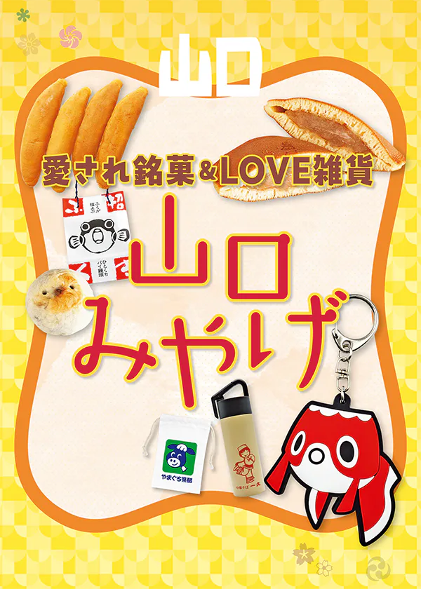 【山口みやげ】愛され銘菓＆LOVE雑貨がズラリ！バラマキみやげにピッタリな個装のお菓子もご紹介	