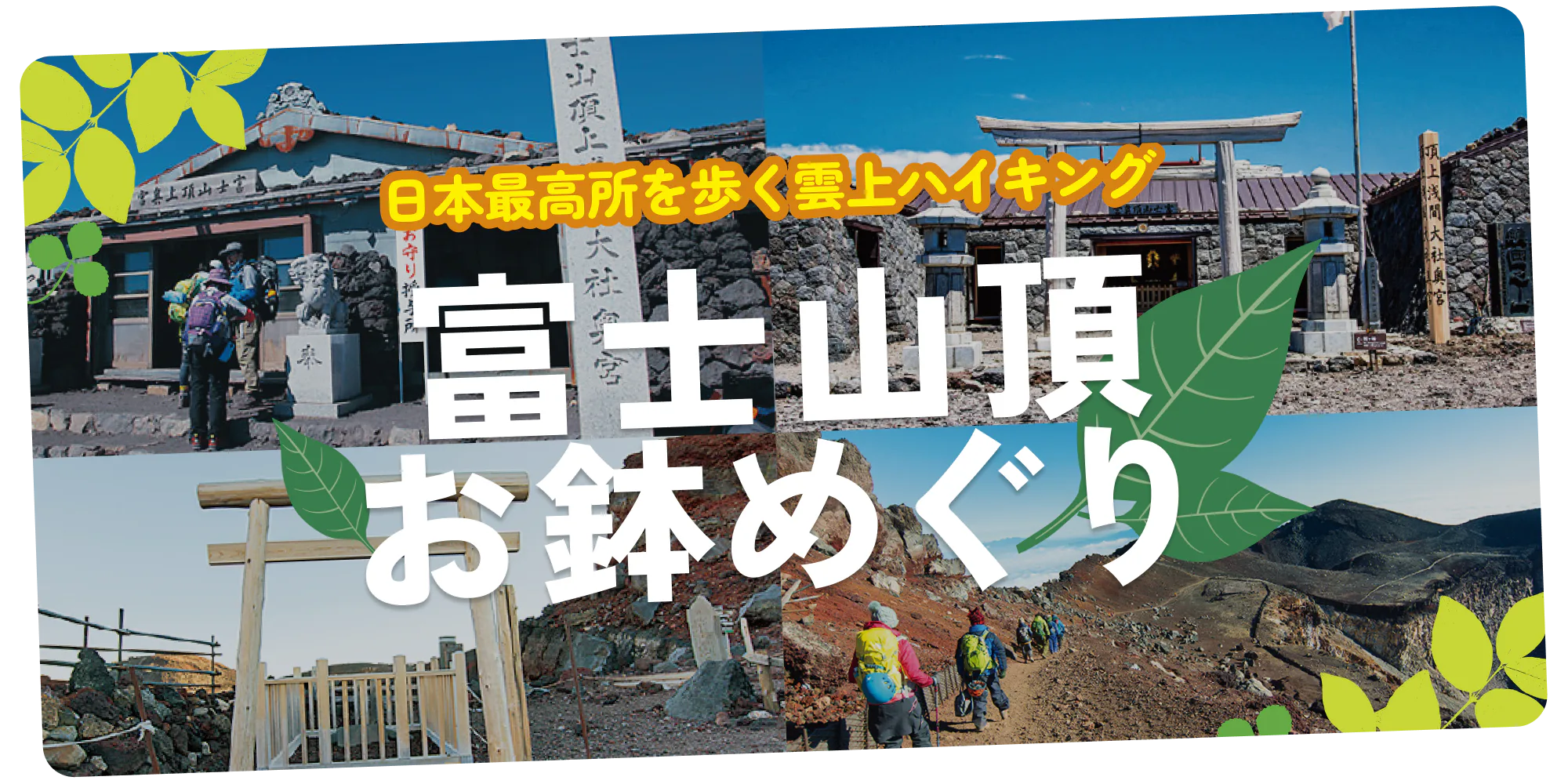 富士山お鉢めぐり