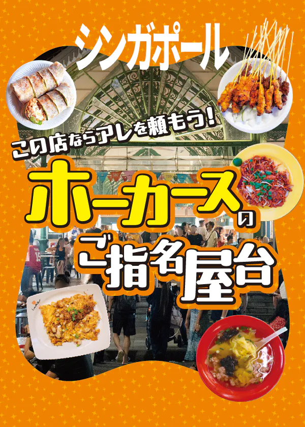 【シンガポールグルメ】ホーカースの屋台のおすすめの一品｜初めてでも困らない注文の仕方も紹介