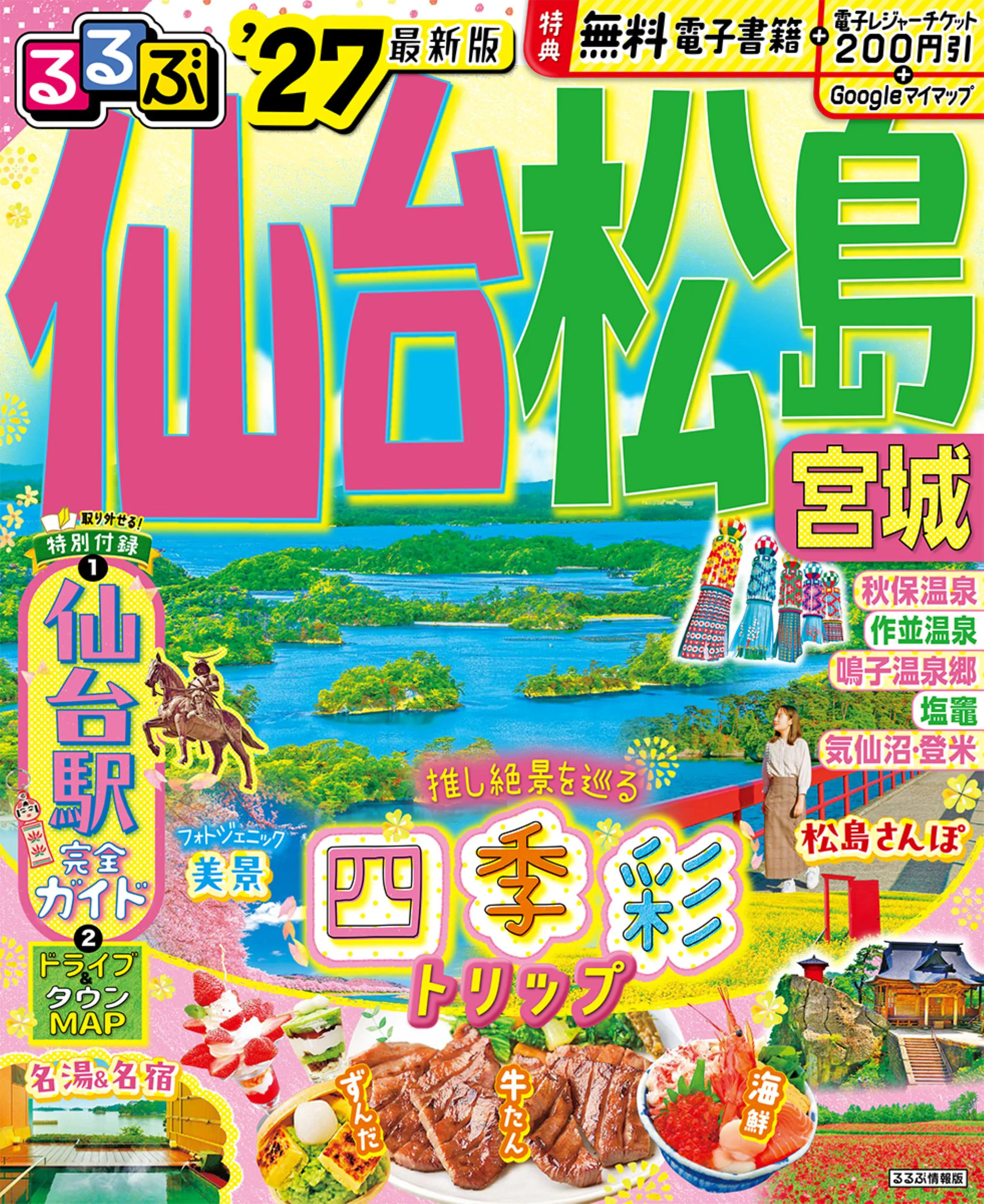 るるぶ仙台 松島 宮城’27
