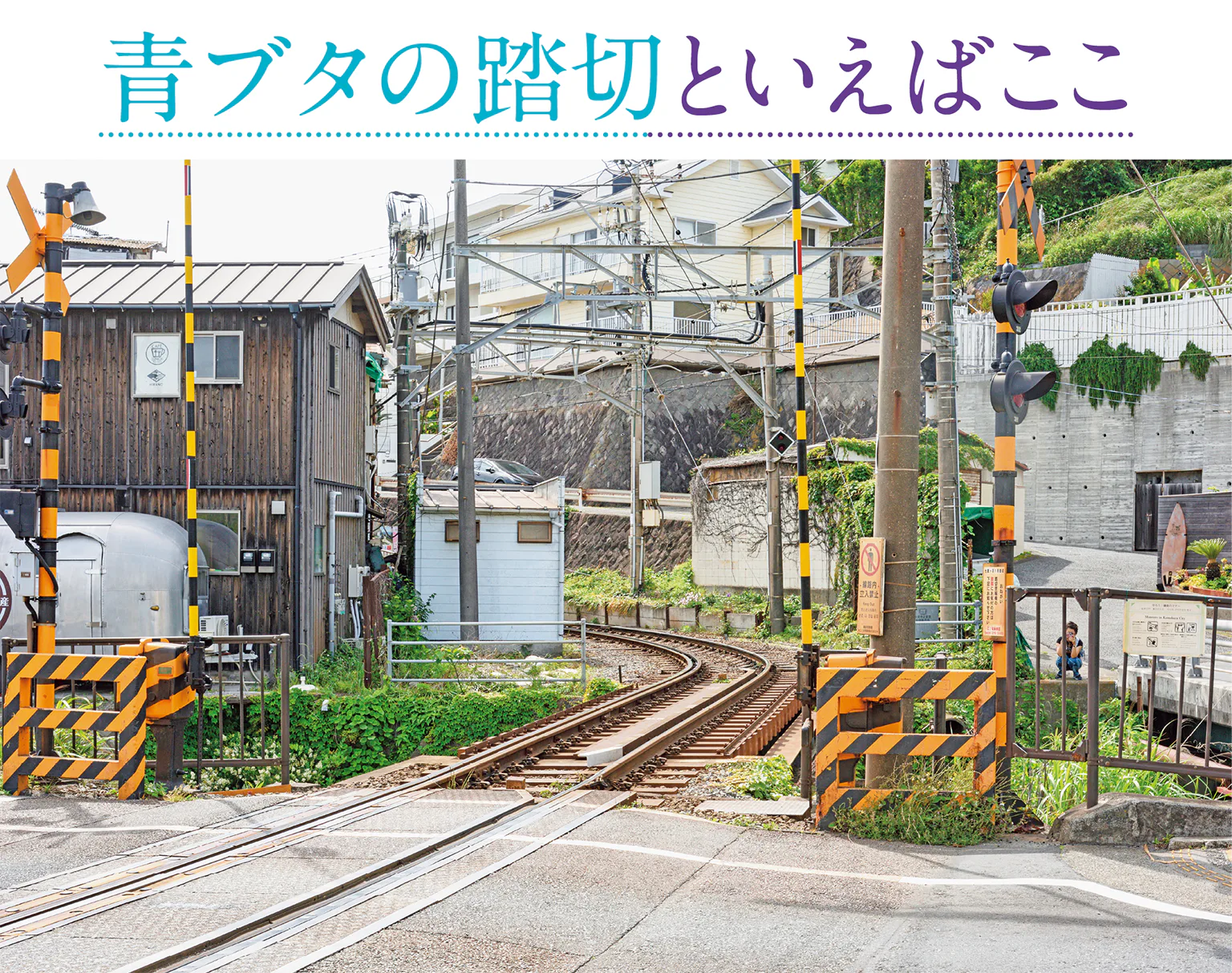 七里ヶ浜駅横の踏切の画像
