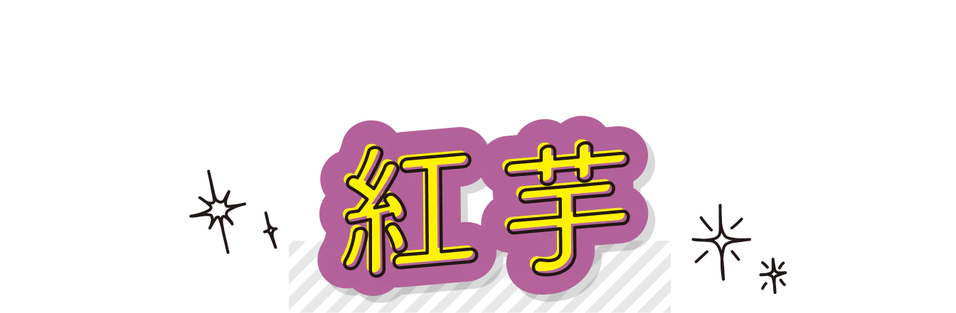 紅イモの見出し