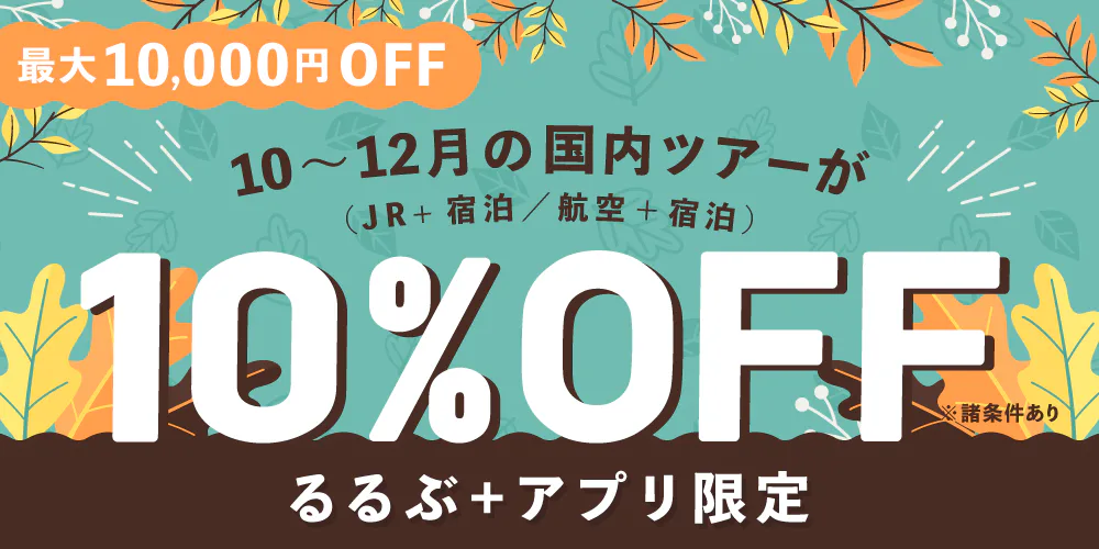 2026年10～12月国内ツアー割引クーポン