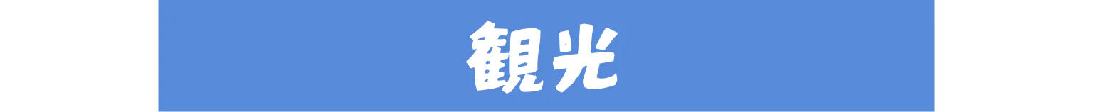観光