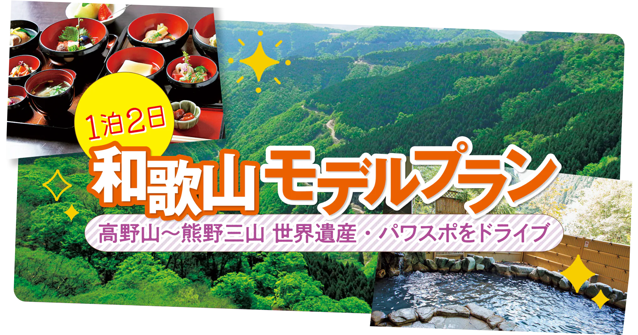 1泊2日和歌山モデルプラン　高野山～クマの三山 世界遺産・パワスポをドライブ