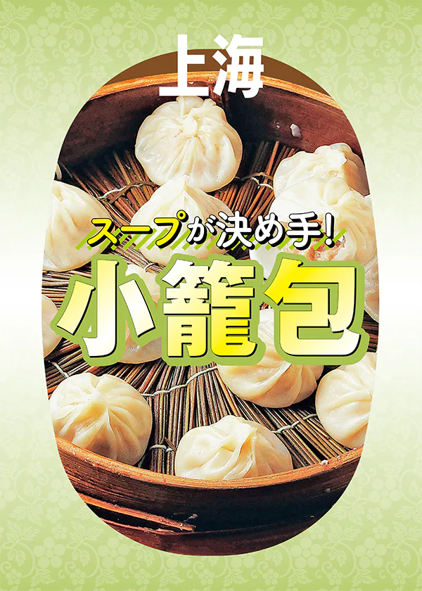 【上海】上海発祥の小籠包を本場で食べよう│ローカル系の人気店から超老舗、台湾系の有名チェーン店も