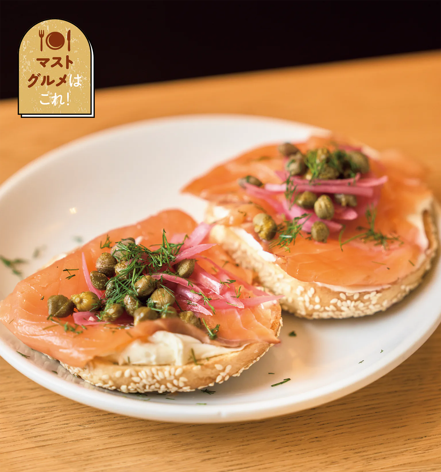 スモークサーモン・ベーグルの画像