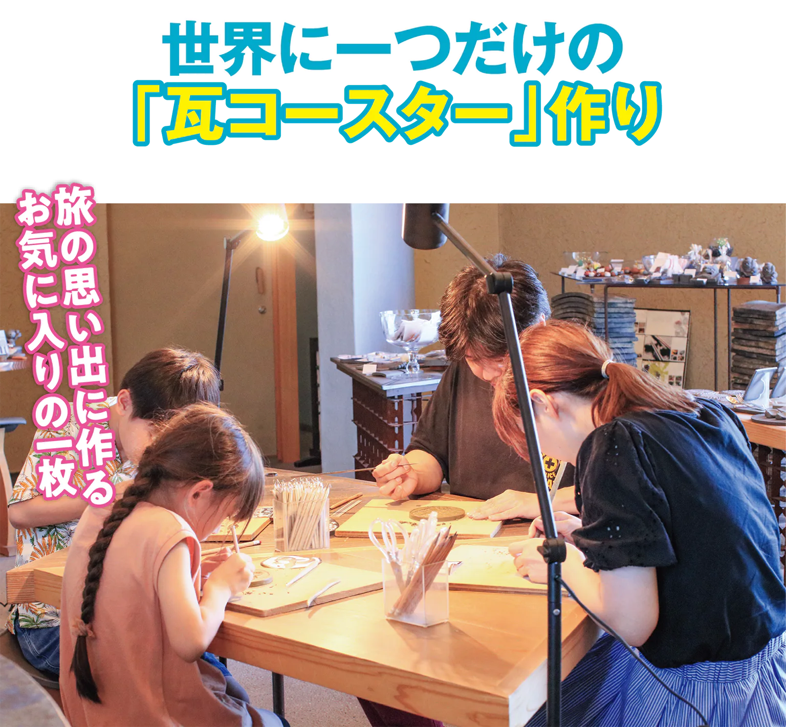 (画像)GALLERY 土坐の瓦コースター作り