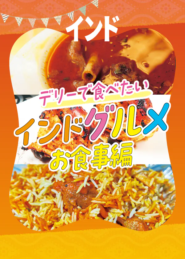 【インド】デリーで食べたいカレー、タンドーリー料理、ビリヤニ！おすすめのお店を紹介
