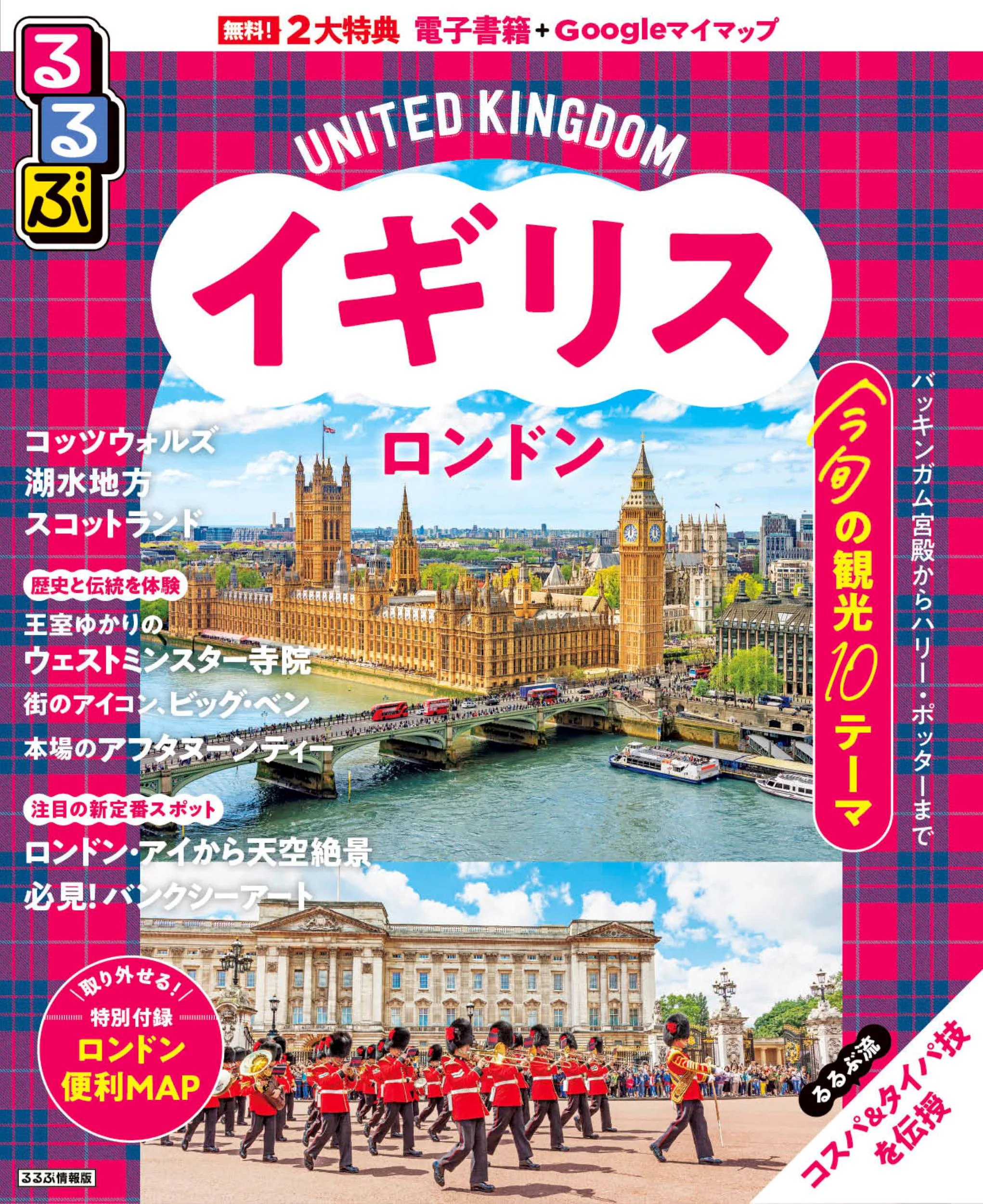 るるぶイギリス ロンドン