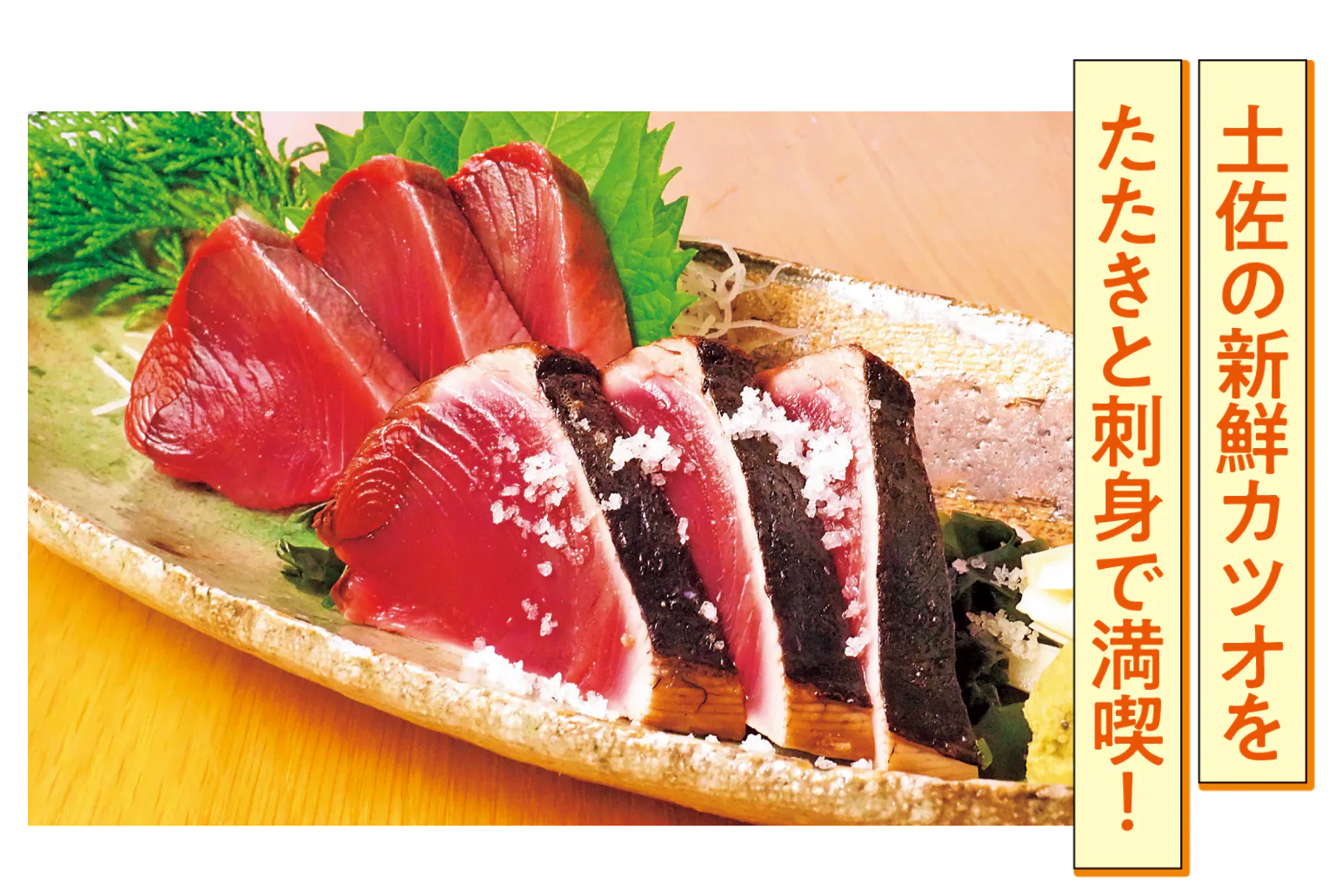 土佐のカツオ ミックス画像