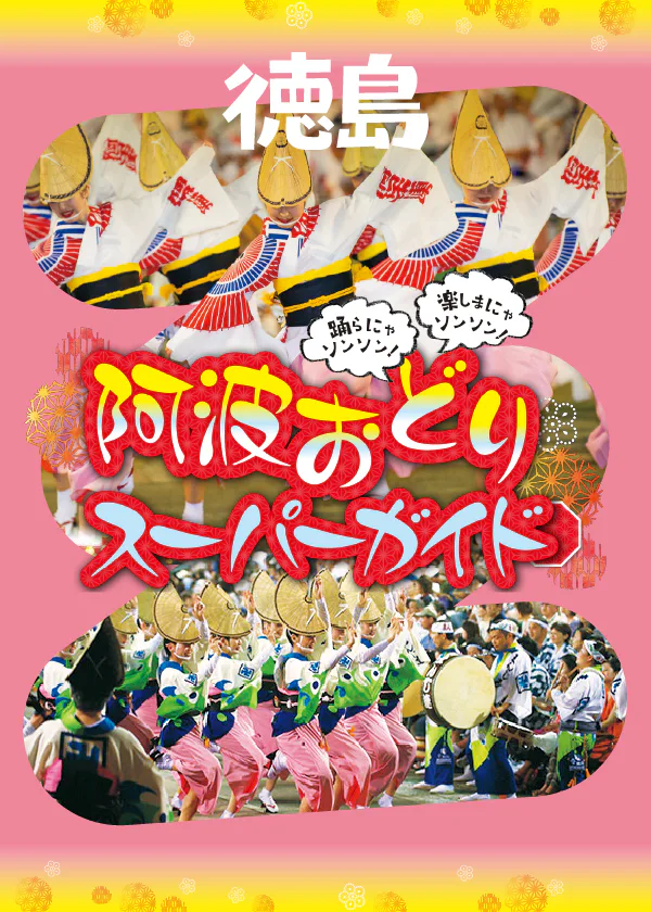 【徳島】阿波踊辞典｜女踊り、男踊り、鳴り物など｜観覧ナビ、宿の予約について