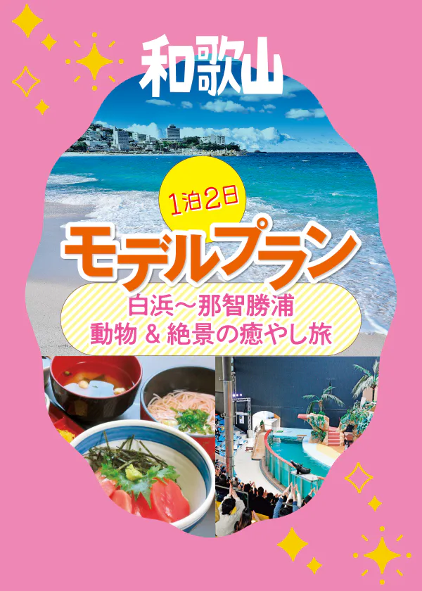 【和歌山観光モデルプラン】白浜から那智勝浦の人気スポットを巡る1泊2日の定番ドライブコース。動物＆絶景の癒し旅へ！