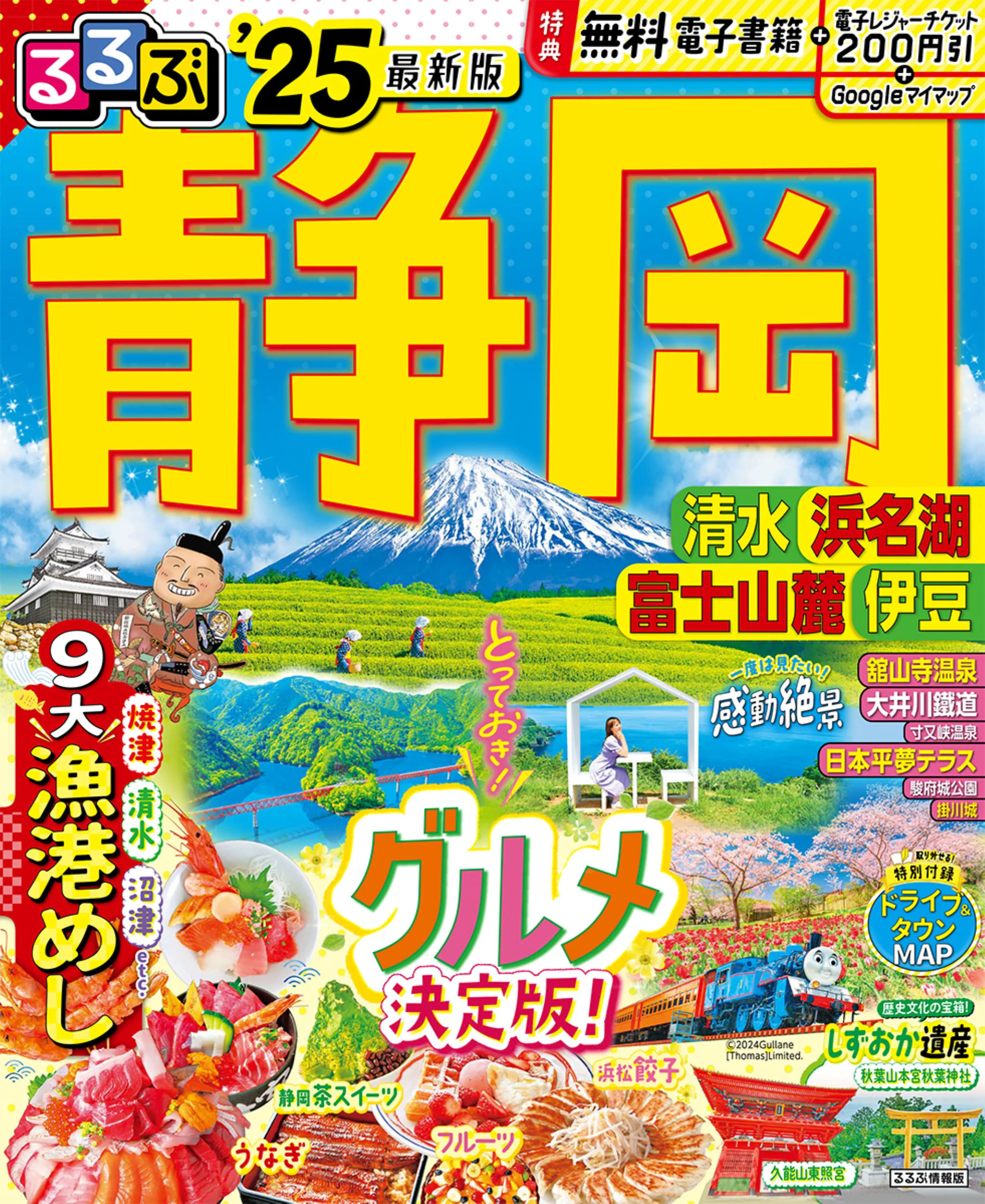 るるぶ静岡 清水 浜名湖 富士山麓 伊豆’25