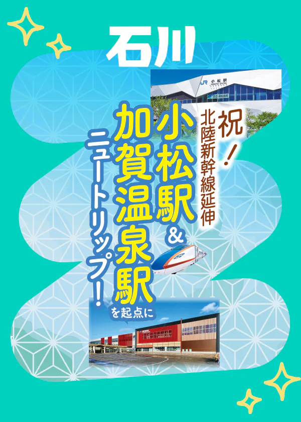 小松駅＆加賀温泉駅からはじまるニュートリップ！