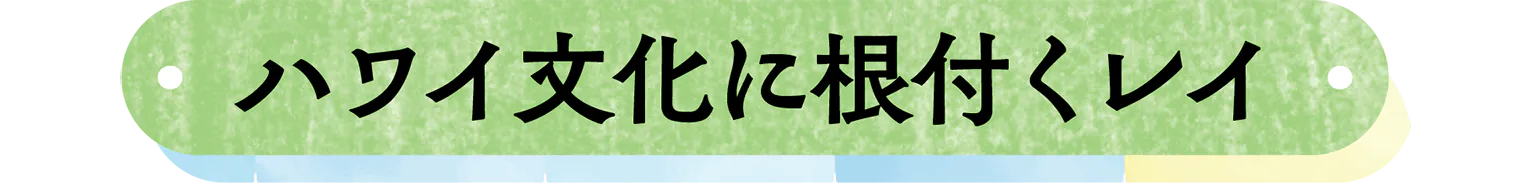 ハワイ文化に根付くレイの見出し
