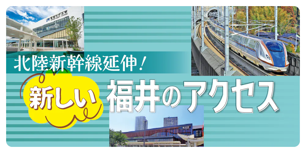 北陸新幹線敦賀延伸で首都圏からのアクセスがスムーズに！変化した福井県内の公共交通機関もまとめてチェック