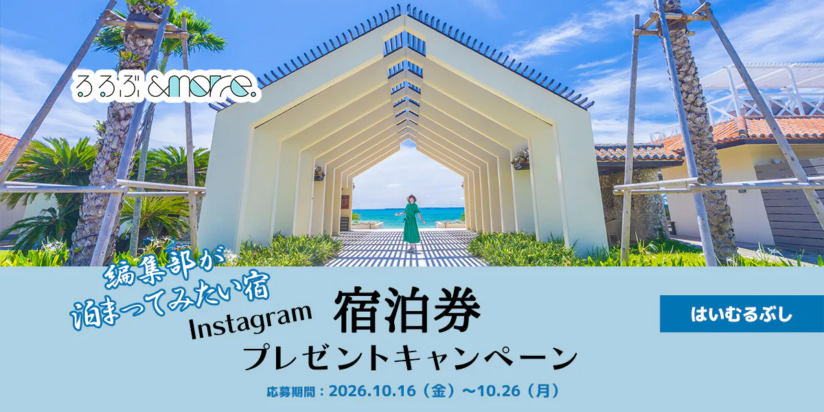 【宿泊券プレゼント】編集部が泊まってみたい宿「はいむるぶし」
