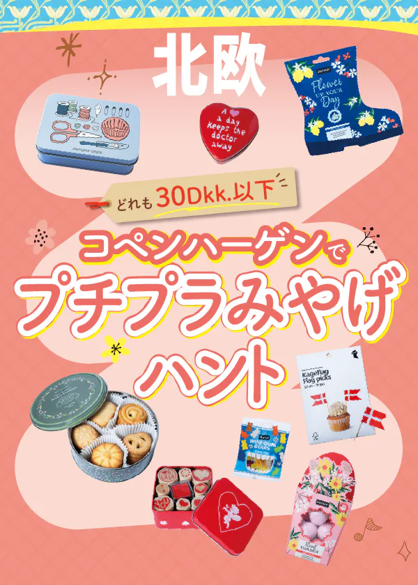 「デンマーク」コペンハーゲンでお買物 | おみやげにおすすめのお店紹介：プチプラ雑貨・コスメ・お菓子・文具