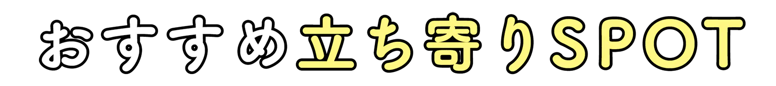 おすすめ立ち寄りSPOTの見出し