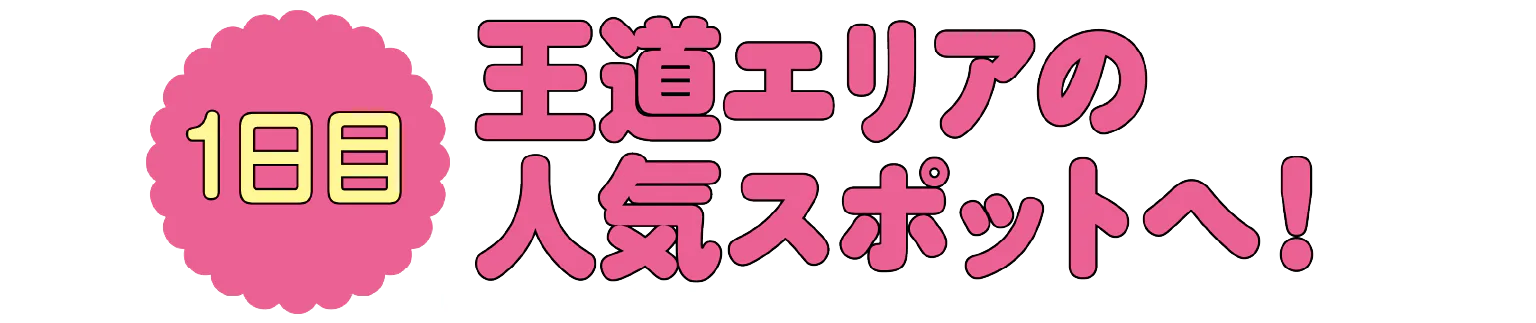 1日目王道エリアの人気スポットへ！見出し画像