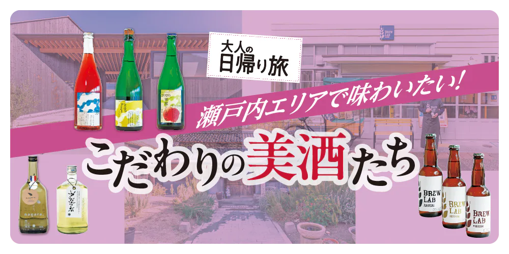 【瀬戸内の美酒】広島・香川・鳥取で味わいたい！地域こだわりのワインや日本酒、クラフトビールが絶品