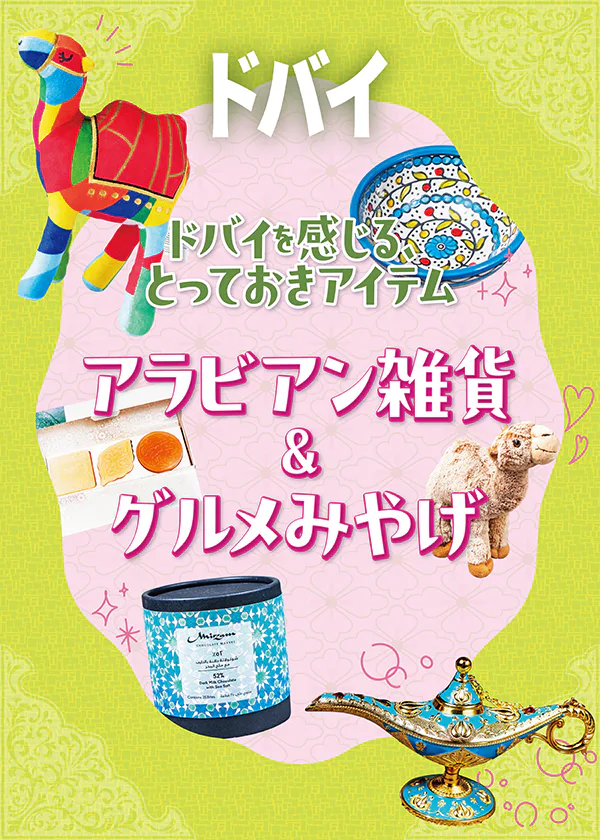 【ドバイ】絶対買うべきアラビアン雑貨！