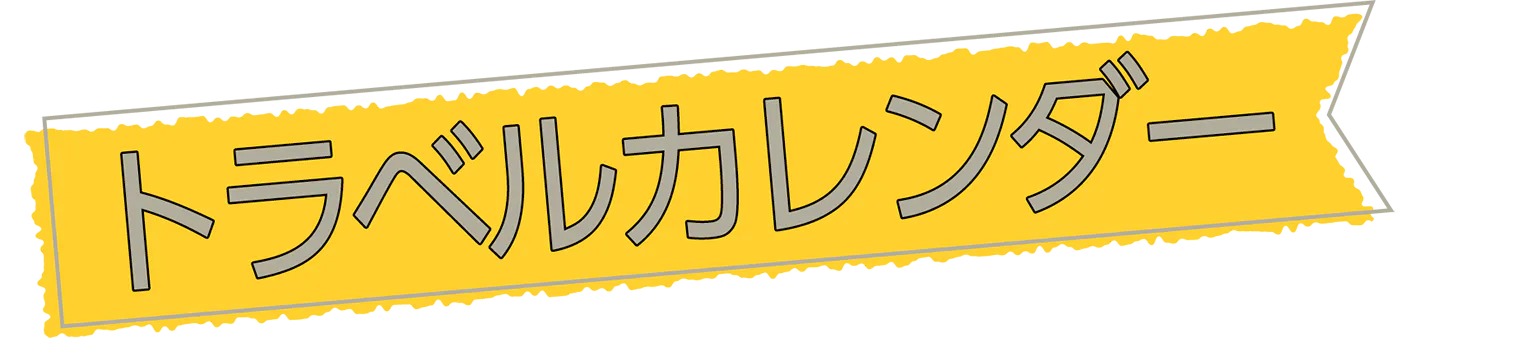 トラベルカレンダーの見出し