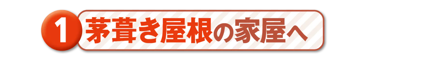 茅葺き屋根の家屋へのタイトル画像