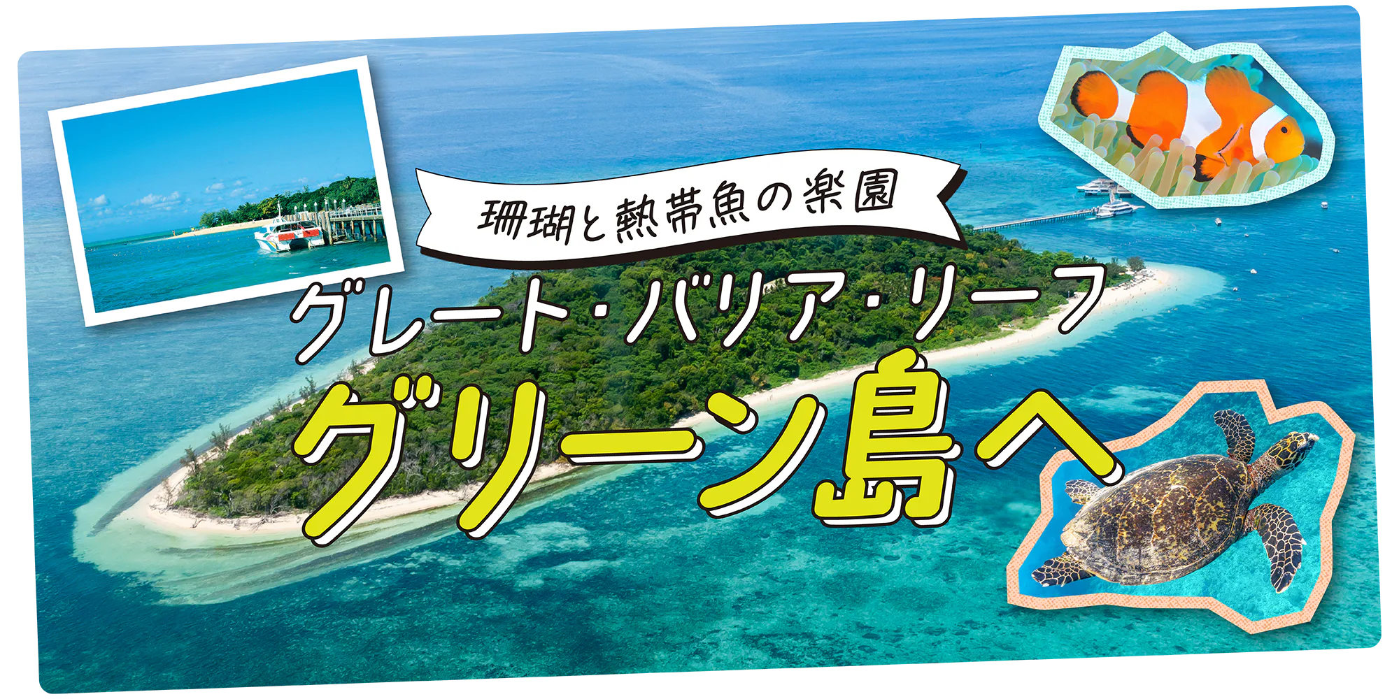 【オーストラリア】グレート・バリア・リーフ。グリーン島観光おすすめツアー｜行き方＆過ごし方をご紹介